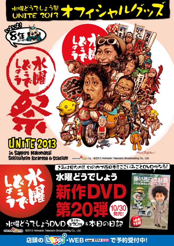 ローソン 今日から 水曜どうでしょう祭unite13オフィシャルグッズをloppi Webで予約受付開始 半被やフェイスタオル等 ローソンでも特別カタログを数量限定配布中です Suidou Http T Co Omzii7nqgh Http T Co 4xf9put7h5