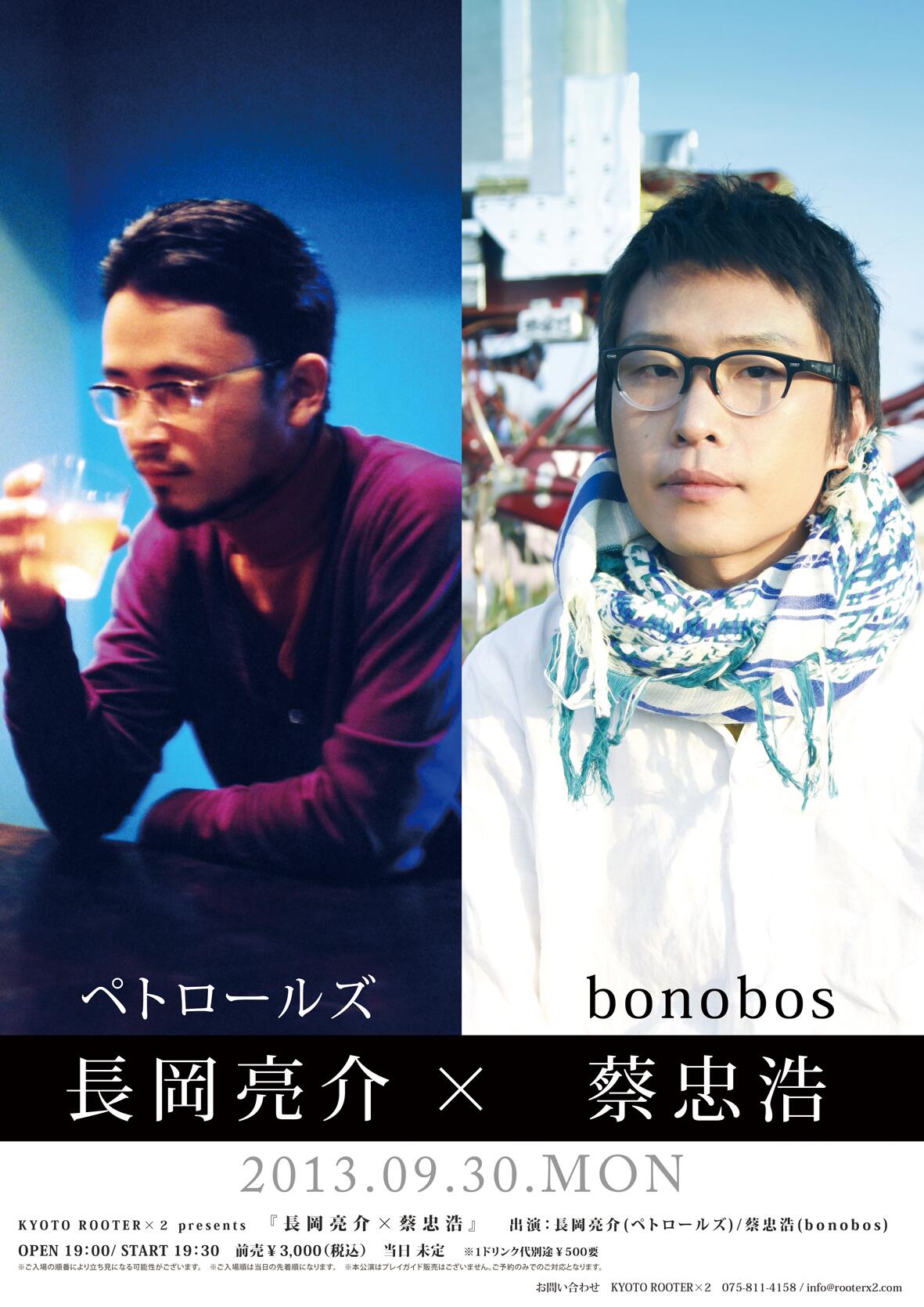Kyoto Rooter 2 Ar Twitter 9 30 長岡亮介 蔡忠浩 長岡亮介 ペトロールズ 蔡忠浩 Bonobos Op 19 00 St 19 30 前 3000 D別 ご予約多数いただいております ご希望の方はお急ぎを Http T Co Yq5h3pwly5 Kyoto Rooter 2 Ar Twitter 9 30 長岡亮介 蔡忠浩 長岡亮介 ペトロールズ 蔡忠浩 Bonobos Op 19 00 St 19 30 前 3000 D別 ご予約多数いただいております ご希望の方はお急ぎを Http T Co Yq5h3pwly5