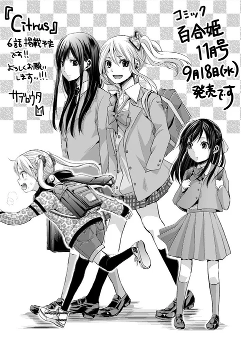 ９月１８日（水）はコミック百合姫１１月号の発売です！『citrus』６話掲載予定です！よろしくお願いします！(・ω・；) 