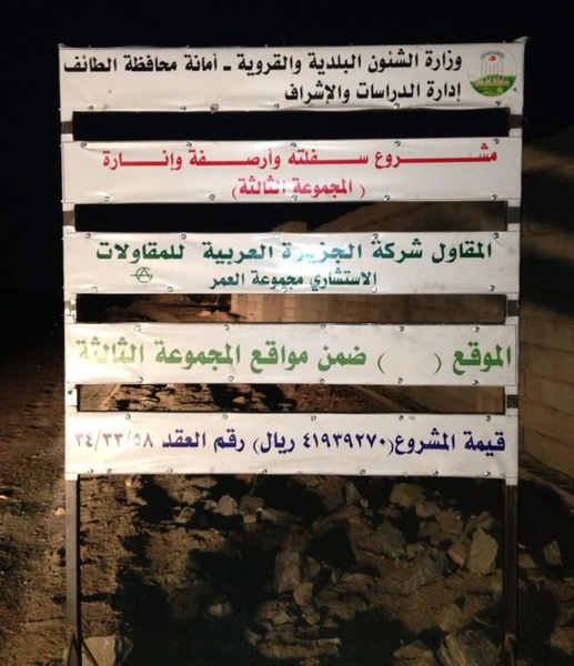 3ajel_ksa's tweet photo. عدسة مواطن ترصد لوحة مشروع حكومي متعثرلأكثر من 3سنوات،خالية من تحديد وقت بدء وانتهاء التنفيذ بحي الواصليّة بـ #الطائف http://t.co/cXm4tqm3AU