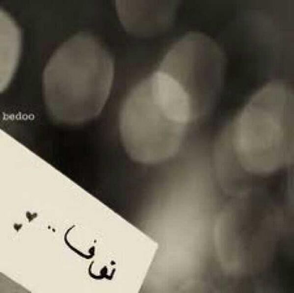  ♡~نْوُفُ آلَعٌنْڒٍي (@basamshrwhily) on Twitter photo 