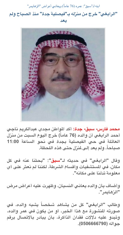 “مواطن” يخرج من منزله بـ”فيصلية جدة” منذ الصباح ولم يعد، وابنه يؤكد أنه يعاني أعراض “الزهايمر”.

ساهم في العثور عليه