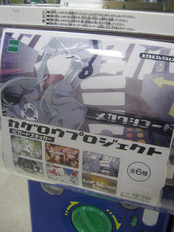 ট ইট র アニメイト宇都宮 カゲプロ情報 カプセルトイ カゲロウプロジェクト Icカードステッカー が稼働中ギョ 非常に人気作品ですので お早目のご来店をオススメするギョ Http T Co Sckb3nzo4g ট ইট র アニメイト宇都宮 カゲプロ情報 カプセルトイ カゲロウプロジェクト Icカードステッカー が稼働中ギョ 非常に人気作品ですので お早目のご来店をオススメするギョ Http T Co Sckb3nzo4g