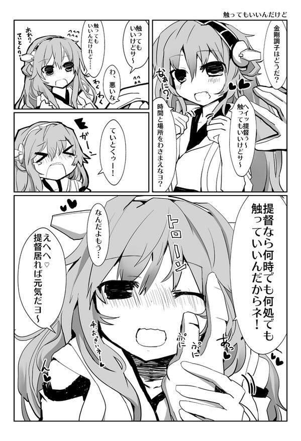 提督にベタベタな金剛ちゃん 
