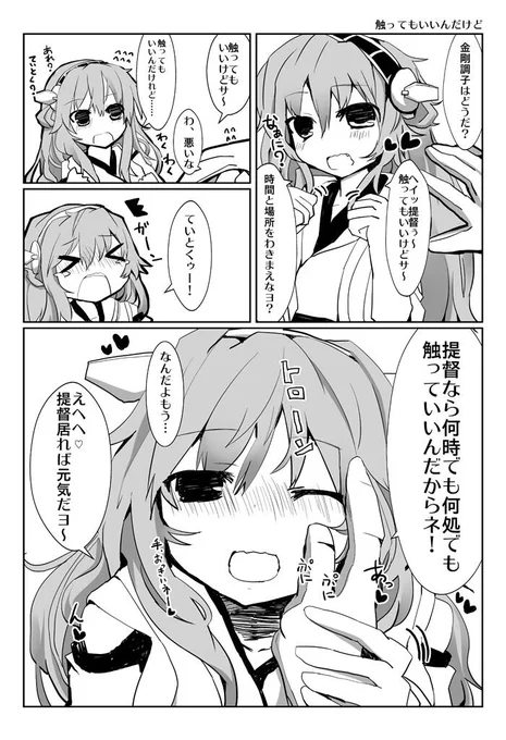 提督にベタベタな金剛ちゃん 