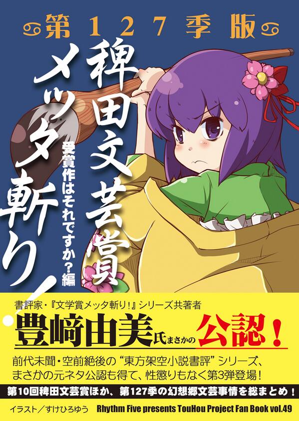自分用 稗田文芸賞メッタ斬り 第127季版 本家公認への反応 感想まとめ Togetter