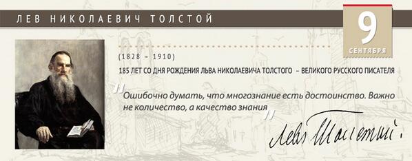 minobrnauki_ru's tweet photo. Сегодня День рождения Льва Николаевича Толстого #9сентября http://t.co/wkGApucaVA