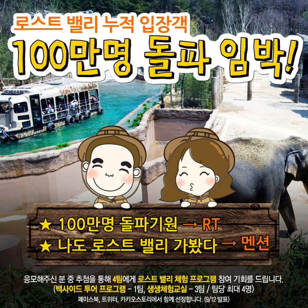 withEverland's tweet photo. 지난 4월 오픈한 #에버랜드 생태형 사파리, 로스트 밸리의 누적 입장객 100만 명 돌파 임박! ^0^ RT와 멘션으로 응모해주시면 추첨을 통해 푸짐한 선물이~! (9/12 발표) http://t.co/SOHjFzjebc