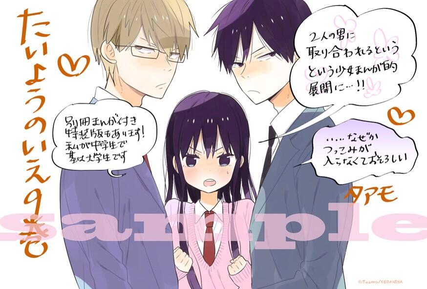 しーげる 少女漫画編集者 タアモさんのお許しいただいたので 店頭用の描き下ろしpopをこちらでも公開 たいようのいえ 9巻 9月13日に漫画小冊子付き特装版と同時発売です よろしくお願いします O Http T Co Dwrom5cysd Twitter