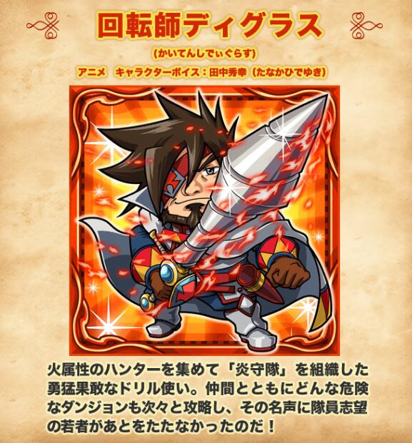 アニメ 探検ドリランド V Twitter 今週の一押しハンター 回転師ディグラス 炎守隊 フレイムフォース を組織した勇猛果敢なドリル使い ハガンと同じドリルを持っているようだが 実はハガンの先祖である Driland Http T Co Bp9scnqn1b Http T Co