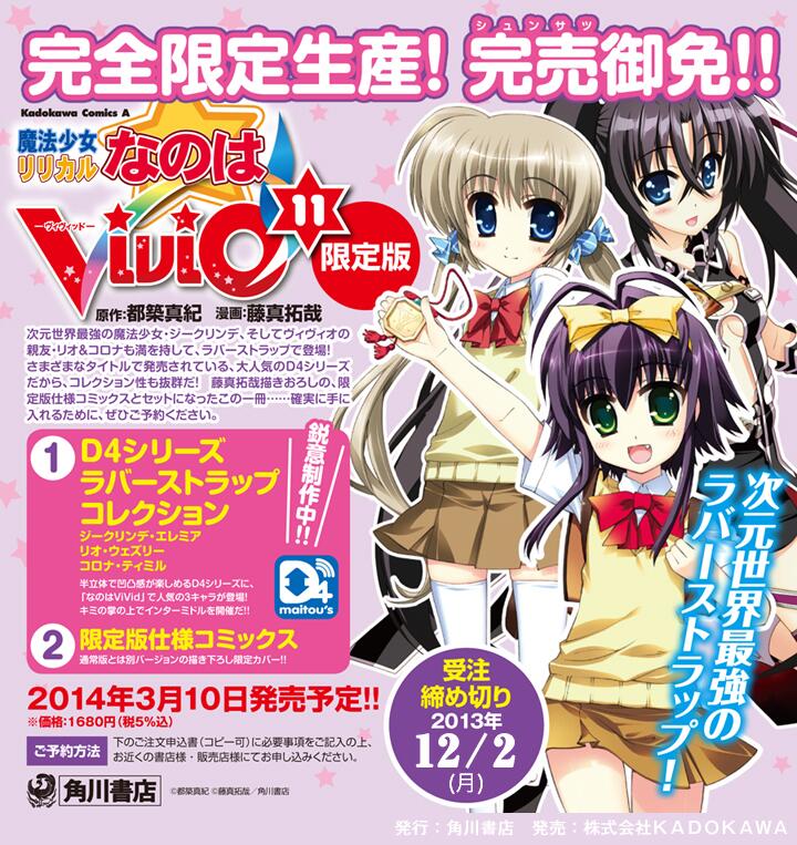 Animevoice Lite コミック 魔法少女リリカルなのはvivid 11巻 限定版 予約開始 Http T Co 7rkz0vba8s 3月10日発売 別verカバー仕様 4dシリーズラバーストラップコレクション リオ コロナ ジーク が付属 Http T Co Kjtuamazje Twitter