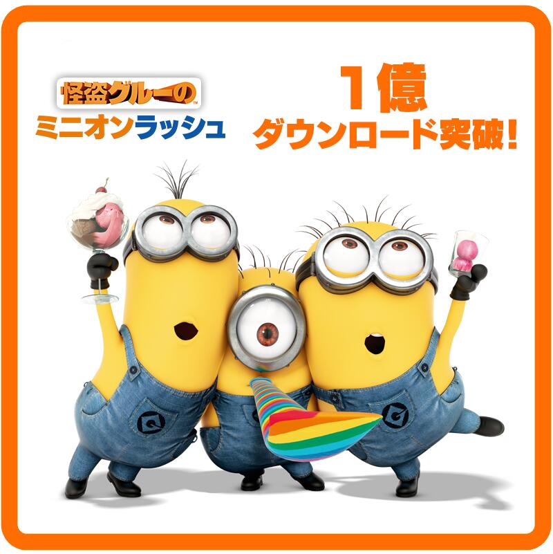 تويتر ミニオン ファンクラブ على تويتر App Storeとgoogle Playで配信中の 怪盗グルーのミニオンラッシュ が なんと配信開始から約3ヶ月間で1億ダウンロードを突破しましたー 全世界でスマホ タブレットの人気ランキングをミニオンが独占中 ミニオン