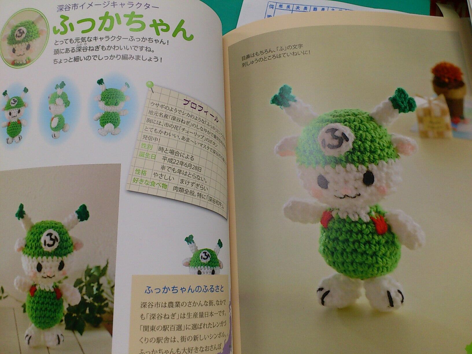 ふっかちゃん こんな本があるのです ふっかちゃん以外にもたくさんのキャラさんの あみぐるみ が載ってるよぉ ぜひ 作ってみてぇy O0w0o Y かんたん かわいい すぐできる 全国ご当地キャラのあみぐるみ Http T Co Dbyjjkhcij