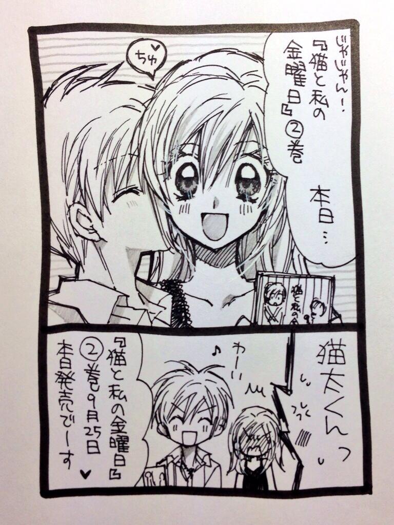 種村有菜 Twitterissa 9月25日発売 猫と私の金曜日 2巻カウントダウン漫画 Http T Co Qd1h01g6b0 種村有菜 Twitterissa 9月25日発売 猫と私の金曜日 2巻カウントダウン漫画 Http T Co Qd1h01g6b0