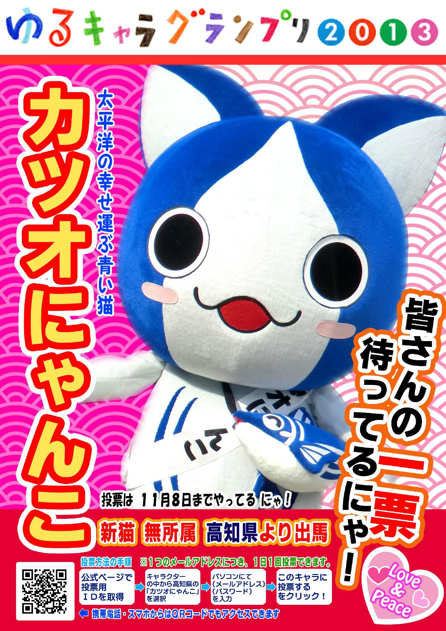カツオにゃんこ 鰹猫 拡散希望にゃ ゆるキャラグランプリ13 カツオにゃんこ 鰹猫 Http T Co Kylgiyoj9k ちにゃみに前回のポスターとちょびっとだけ違うんだにゃ Http T Co Noqzjujelb Twitter