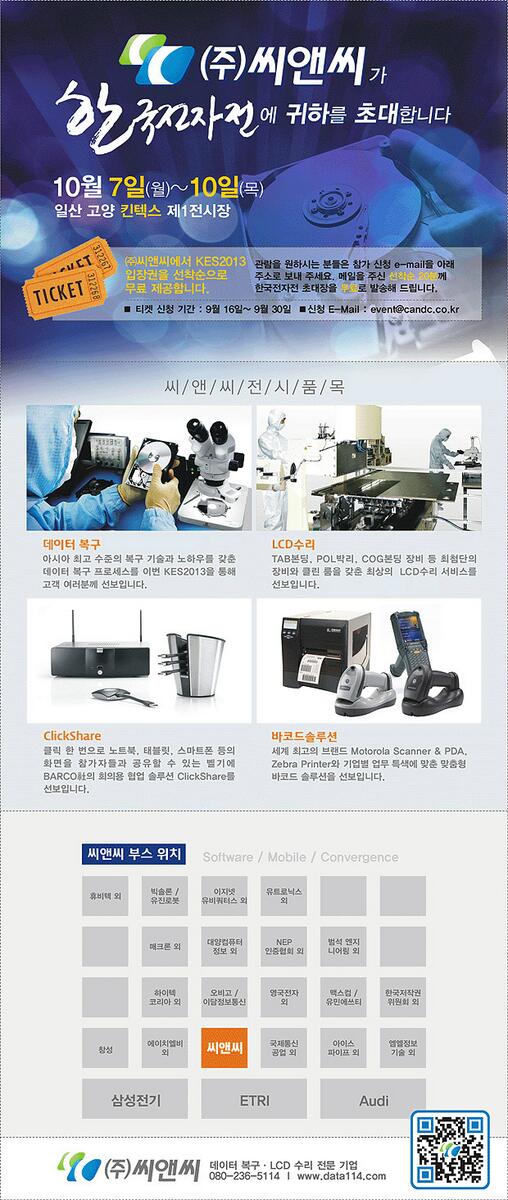 data114_com's tweet image. 국내최대 IT전시회 "한국전자전(KES)" 무료초대권 신청일 D-7!! 서둘러서 신청하셔서 ㈜씨앤씨부스 참관해보세요 :D ★★ 초대권 신청e-mail : event@candc.co.kr ★★세부사항 이미지참조!