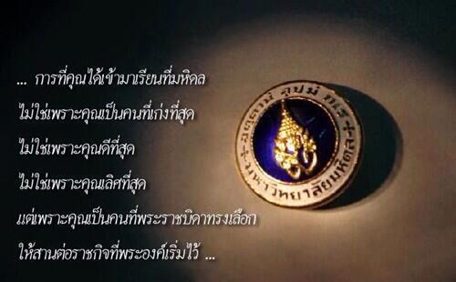 Mint_2Rz's tweet photo. "การที่คุณได้เข้ามาเรียนที่มหิดล
ไม่ใช่เพราะคุณ...." #ชอบอันนี้ที่สุด #อ่านละประทับใจ http://t.co/zCRxK9lJA9