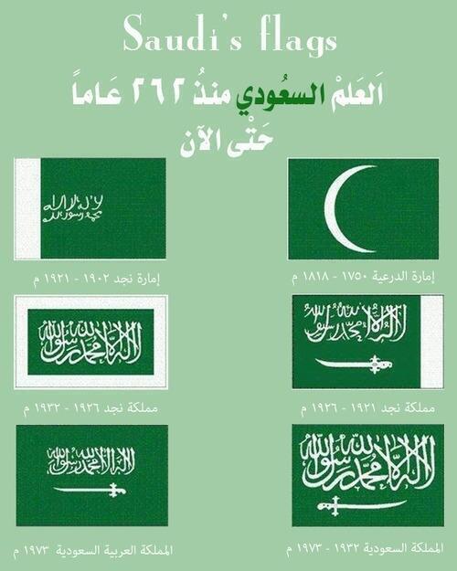 #الصورة_الأكثر_مشاهدة

العلم السعودي منذ 262 عاماً حتى الآن .. 

#اليوم_الوطني_السعودي_83 #السعودية #اليوم_الوطني

-