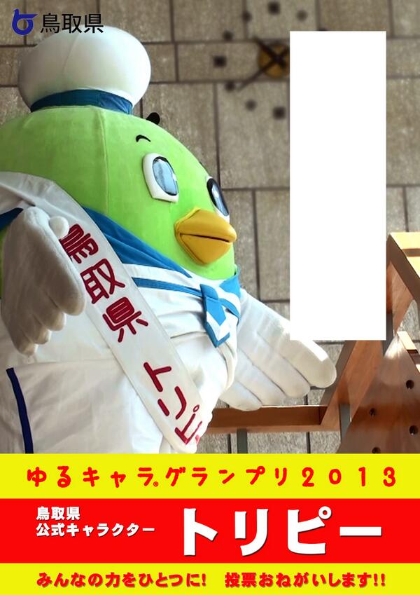 ট ইট র トリピー 鳥取県マスコットキャラクター 拡散希望 僕もゆるキャラ グランプリ用選挙ポスターを作りたい そこでキャッチフレーズをみんなから募集するよ W トリピー選挙 をつけて自由につぶやいて トリピーからのお願いだよ S D
