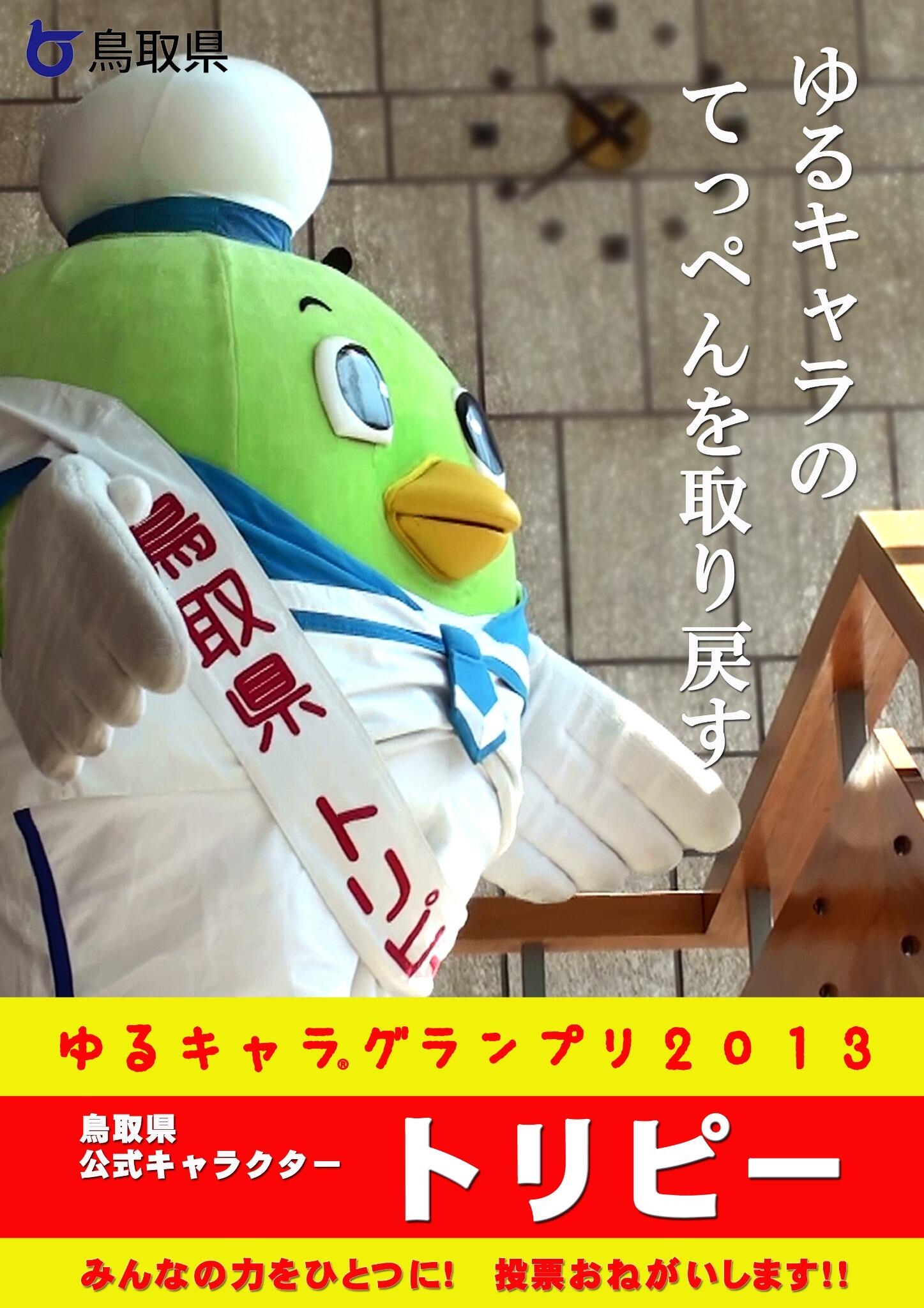トリピー 鳥取県マスコットキャラクター ちなみに僕が考えたキャッチフレーズはこちらー W どうかな ノ ポッ ちなみに第一回ゆるキャラ大賞 安斉肇賞受賞いたしましたから W Http T Co Gyyxquwirz トリピー選挙 Http T Co トリピー 鳥取県マスコットキャラクター ちなみに僕が考えたキャッチフレーズはこちらー W どうかな ノ ポッ ちなみに第一回ゆるキャラ大賞 安斉肇賞受賞いたしましたから W Http T Co Gyyxquwirz トリピー選挙 Http T Co