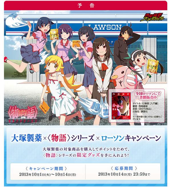 西尾維新アニメプロジェクト 大塚製薬 物語 シリーズ ローソンキャペーンの詳細決定 対象商品を購入してポイントを貯めると描き下ろしイラスト サイン色紙など豪華賞品が当たります 期間は10 1 10 14 詳細は Http T Co Yf4vyyv8ur Http T Co