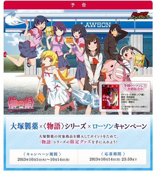 ローソンで 物語 シリーズキャンペーン 阿良々木暦と千石撫子の店内放送も ねとらぼ