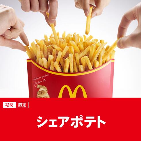 マクドナルド בטוויטר やあ マイクだ 外はカリっ 中はほくほく といえば みんな大好きな マックフライポテト シェアサイズの シェア ポテト でたっぷり楽しんでみないか アンビリーバリュー Http T Co Gpatk4mcv3 Http T Co jrffdrkh