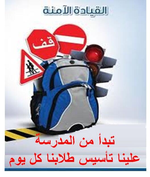 HasaAccidntFree's tweet photo. #القيادة_الآمنة 

تبدأ من المدرسة
علينا تأسيس طلابنا كل يوم عليها
#الاحساء @i7sawy @hajr_hasa @al_7asa @Alhufof_RT http://t.co/AphlMTegVZ