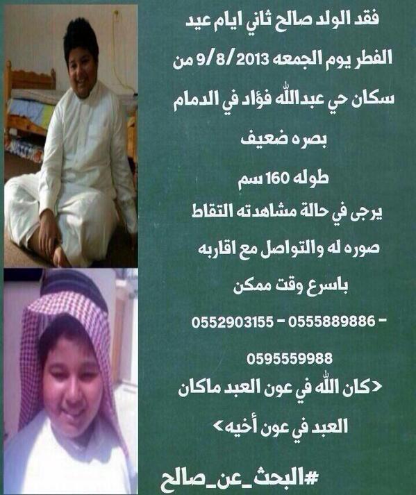 3ajel_ksa's tweet photo. حملة #البحث_عن_صالح مازالت مستمرة..
وهذه معلومات لمن يرغب في المساعدة والمشاركة..

#ساهم بنشرها..

#المفقود_صالح
. http://t.co/HsPOH3D6Rw