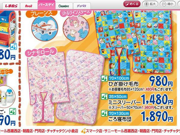 シナモロール男子 喪中 No Twitter 朗報 しまむらグループ シナモンのグッズ販売開始か 系列店のバースディでシナモンの寝具ｷﾀ ﾟ ﾟ チラシ特売は昨日までだったけど 今日行ったら普通に売ってた Http T Co 0qz4zrzeyv