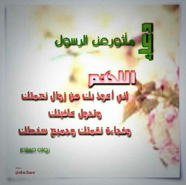 HashKsaPlus's tweet photo. حافظ عليه فلاتعلم مايصادفگ في يومگ..!

و"لايرد القضاء الا الدعاء"

#ردد_دعاء
عن رسولنا وحبيبنا #صلى الله عليه وسلم ♥ http://t.co/Ow4eVkN6NO
