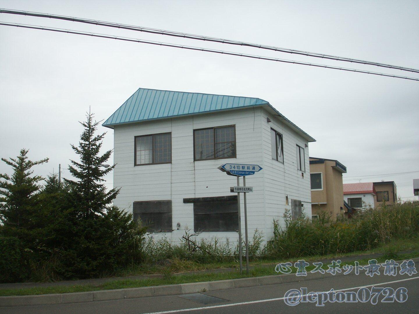空き家 大募集 青い屋根の家 北海道岩見沢市緑が丘にある空き家 過去に一家心中があったと噂されており 現在に至るまで買い手がつかず放置されている 霊道になっていて 窓に人影が見える という噂がある Http T Co Uydtvbjqaq
