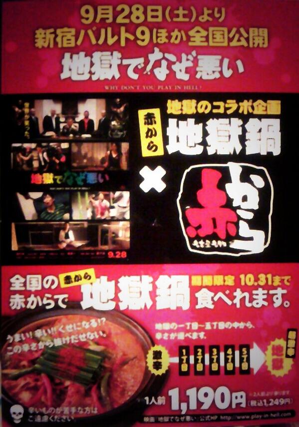 赤から蒲田駅西口店 On Twitter お知らせ 映画 地獄でなぜ悪い