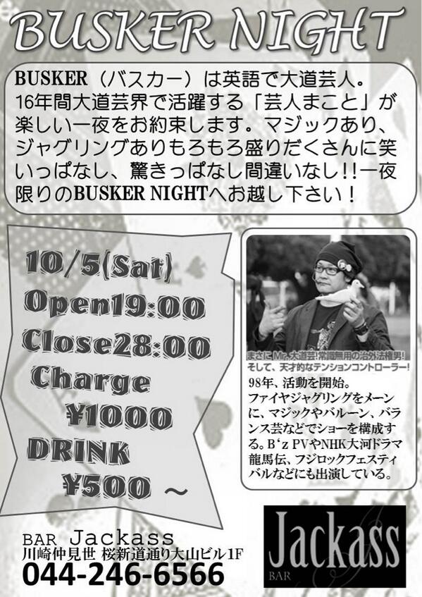 芸人まこと On Twitter 一日だけ復活 Bar Busker みんな まことマスターに会いに来てね あらかじめ予約してくれて20時までにご来店の方 1ドリンクサービスします ちなみに僕は21時からショーやります その後は流れ次第 Http T Co T7dls2zssx