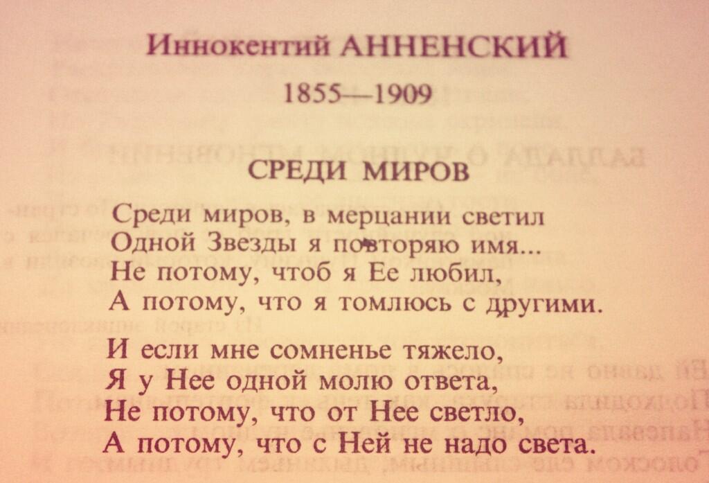 Стихотворение среди миров. Стихотворение среди миров. Анненский среди миров стихотворение. Стихотворение анненского среди миров. Среди миров в мерцании светил одной звезды я повторяю имя аккорды.