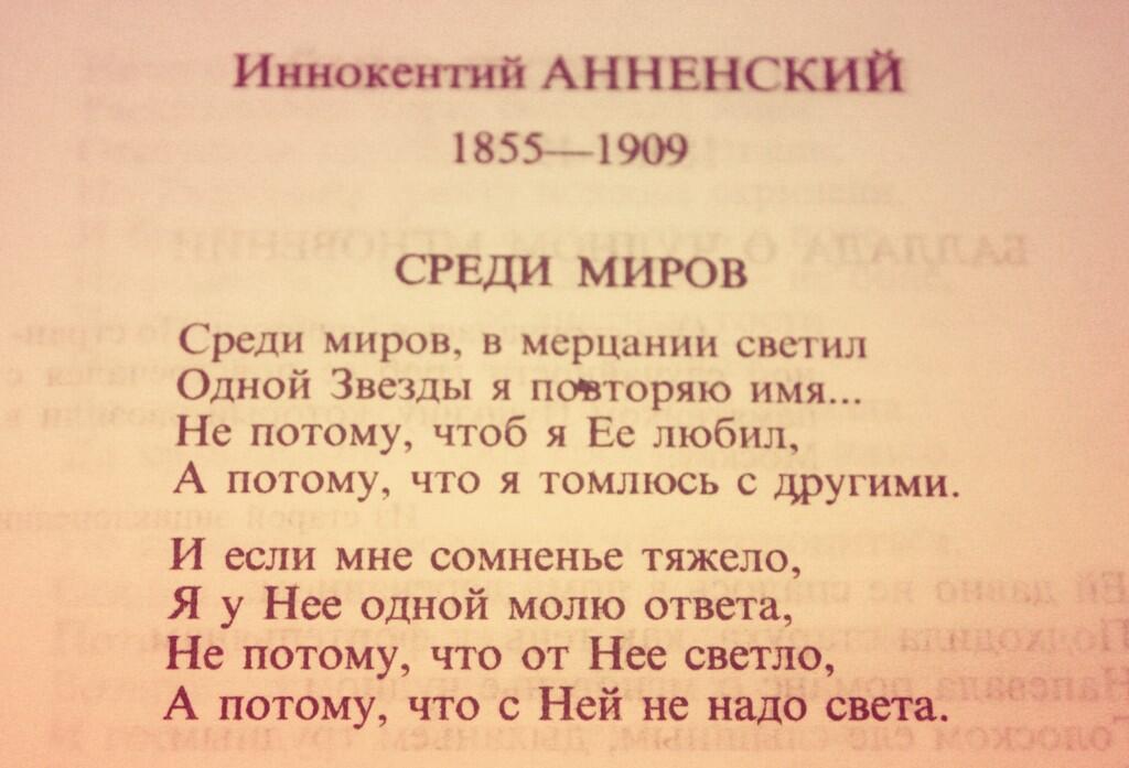 Среди миров тема. Среди миров стих. Анненский стихи. Анненский стихи короткие.