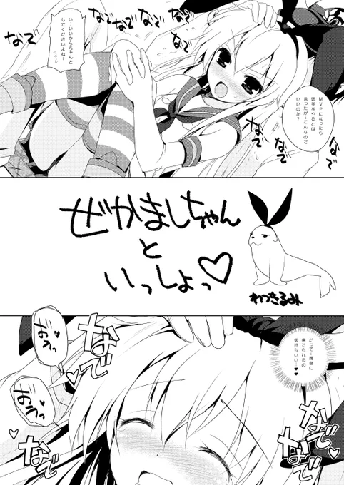 明日の蒲田鎮守府のぜかましコピー本です。
現在、半分完成してます。あと4ページ間に合うかな…(汗) 