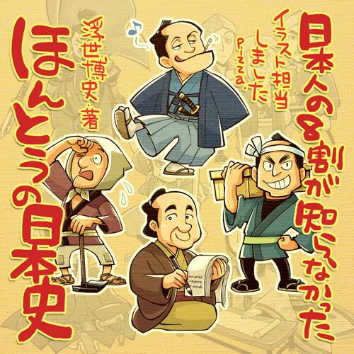 【お知らせ】「日本人の8割が知らなかったほんとうの日本史」（浮世博史・著／アチーブメント出版）　　表紙と本文の挿絵に歴史上の人物や出来事など描きました 