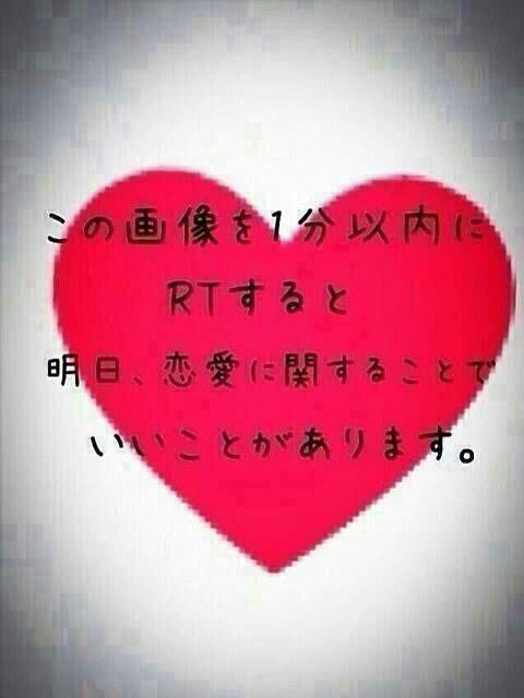 この画像を１分以内にRTすると明日、恋愛に関する事で良い事が。。。