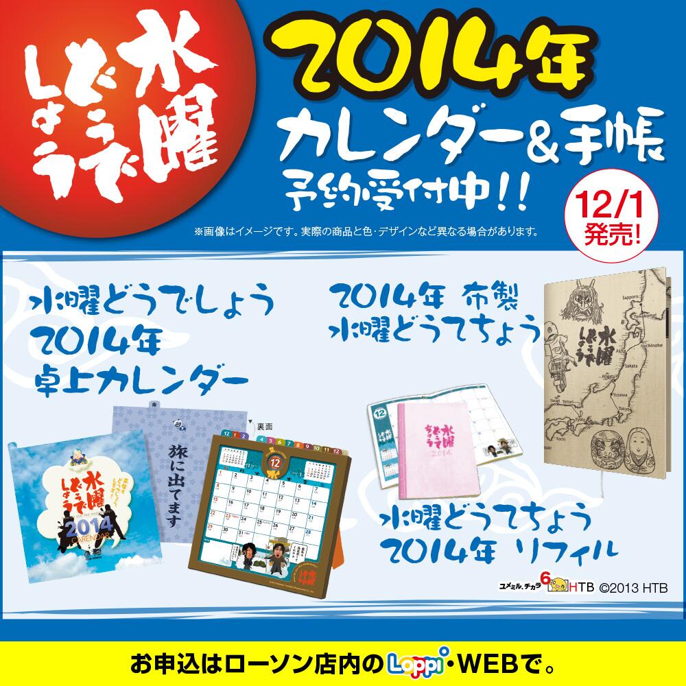 再入荷】 水曜どうでしょう卓上カレンダー2006~2014