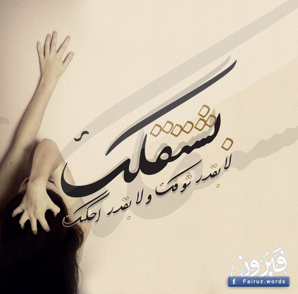 ÙƒÙ„Ù…Ø§Øª Ø¨ØµÙˆØª ÙÙŠØ±ÙˆØ² On Twitter Ø¨Ø´ØªÙ‚Ù„Ùƒ Ù„Ø§ Ø¨Ù‚Ø¯Ø± Ø´ÙˆÙÙƒ ÙˆÙ„Ø§ Ø¨Ù‚Ø¯Ø± Ø£Ø­ÙƒÙŠÙƒ ÙŠØ§Ø±ÙŠØª Ù…Ù†Ù† ÙÙŠØ±ÙˆØ² Fairuz Http T Co Mloh3odjyv