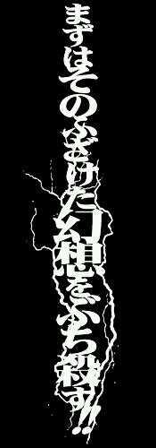 セリフ 上条当麻 『その幻想をぶち壊す(そげぶ)』とは？意味や元ネタを解説！