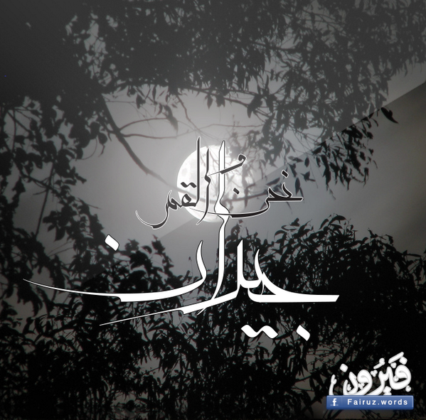 نحن والقمر جيران
#فيروز #Fairuz  #مسائكم #فيروزي