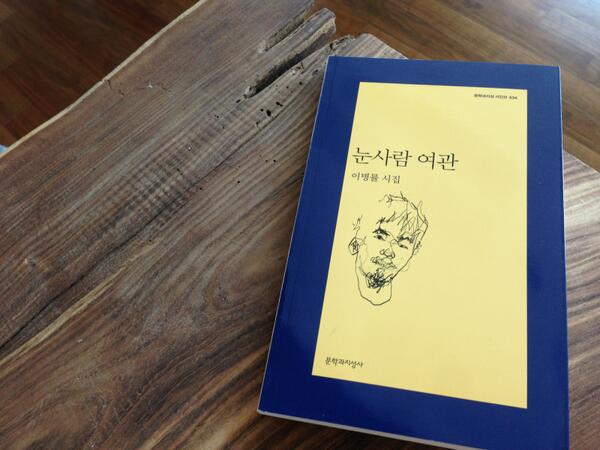 드디어 새 시집이 나왔다. 
마음이 아프지 말아야 하는데
어째 이번 시집은 더 아프다.