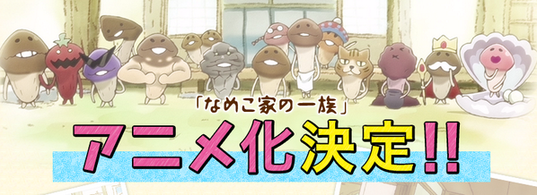 なめこ家の一族 Twitter Search