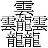 大空直美 בטוויטר 日本でいちばん画数の多い漢字がかっこいい 読み方は たいと らしいです 何画あるんだろ 苗字 に使われる字らしいですよ こんな苗字かっこいいいい 達筆な人に書いてほしいです W Http T Co 3ka4eyu7hl 大空直美 בטוויטר 日本でいちばん画数の多い漢字がかっこいい 読み方は たいと らしいです 何画あるんだろ 苗字 に使われる字らしいですよ こんな苗字かっこいいいい 達筆な人に書いてほしいです W Http T Co 3ka4eyu7hl