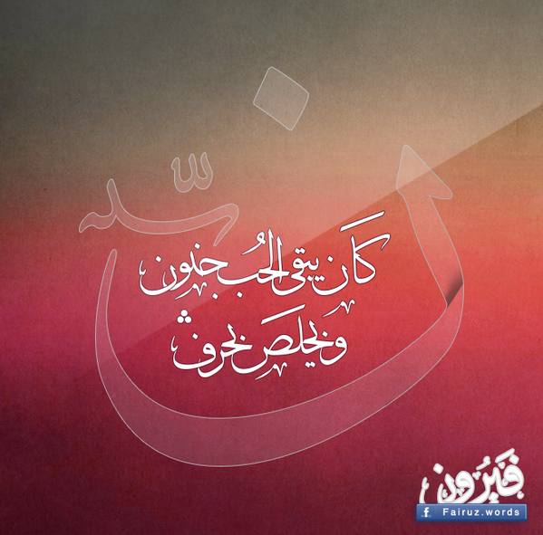 كان يبقى الحب جنون ويخلص بحرف النون
( مش كاين هيك تكون ) #فيروز #Fairuz