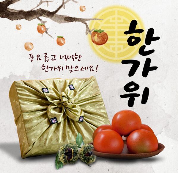 asapos1's tweet photo. 봄에 뿌린 씨앗이 결실을 맺어 풍성한 수확을 맛보는 일년 중 가장 풍요로운 한가위입니다. 여러분~ “더도말고 한가위만 같으세요” http://t.co/bLdRZ91lAE