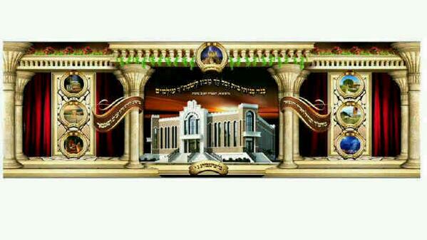 SatmarChannel's tweet image. די סיין פאר די גרויסע סאטמערע סוכה אין וויליאמסבורג,  זעהט אויפן סיין א בילד פין די שול פין די נייע סאטמערע שטעטל