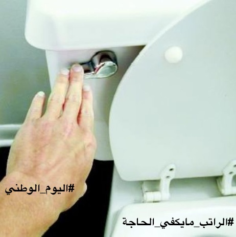 YOUSEF991's tweet photo. #اليوم_الوطني
#الراتب_مايكفي_الحاجة http://t.co/ycXu0T7tr2